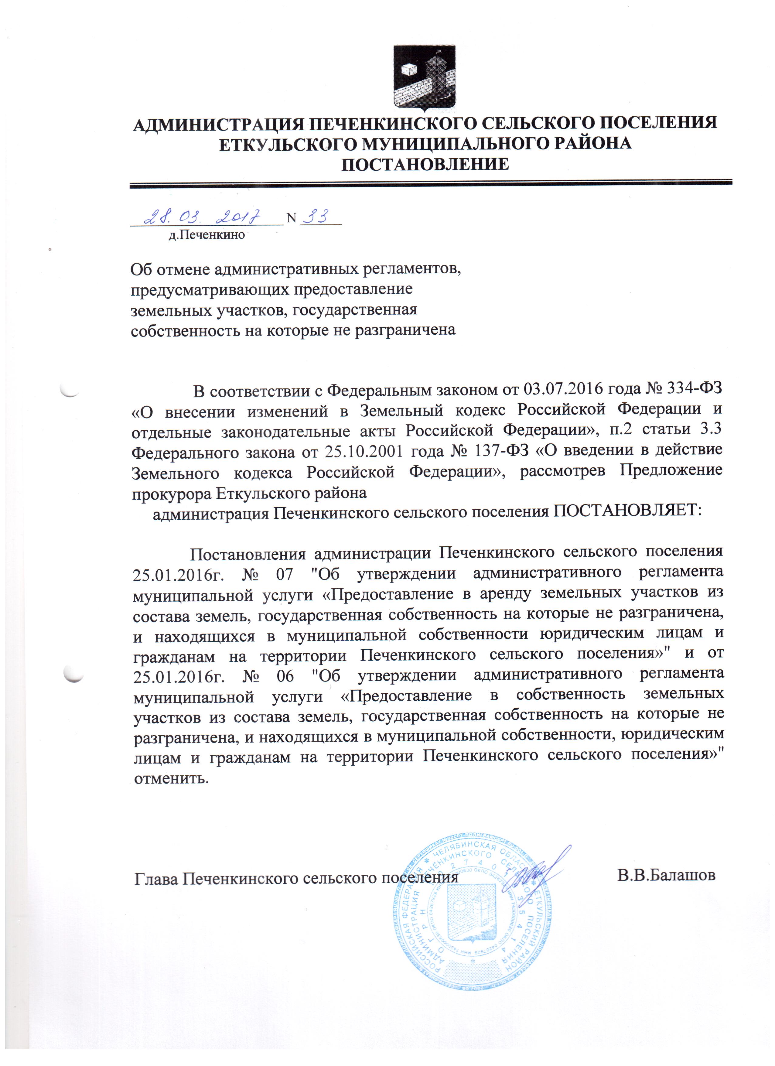 Административные регламенты поселения. Администрация Печенкинского сельского поселения Еткульский. Администрация Печенкинского сельского. Еткульский район список по поселениям.